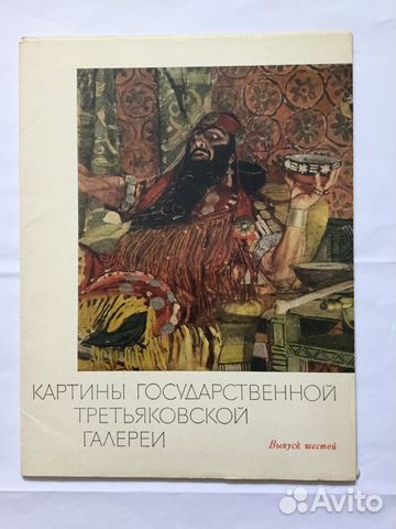Набор репродукций/Третьяковская галерея 1973