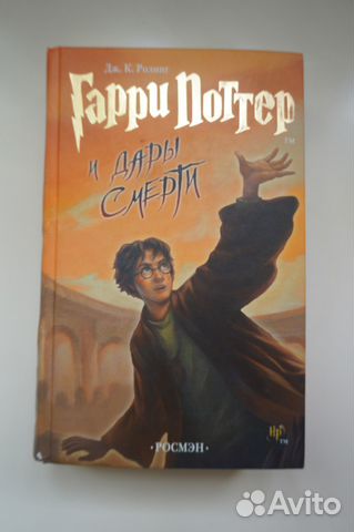 Гарри Поттер и Дары смерти росмэн оригинал