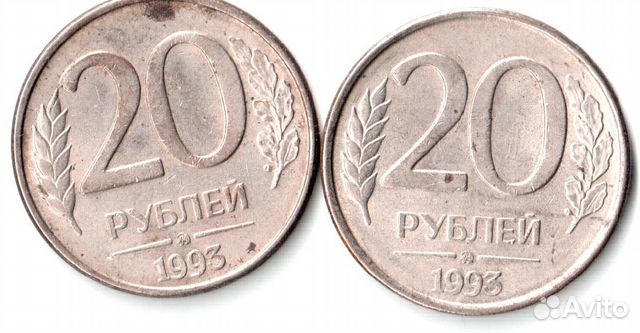 Монета 20 рублей 1993. Пятьдесят монета 1993 с браком. Цена 20 рублей.