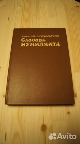 Словарь нумизмата 1982 г. издания