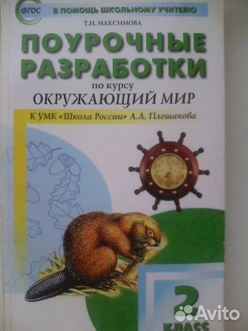 Т Н МАКСИМОВА ПОУРОЧНЫЕ РАЗРАБОТКИ ПО ОКРУЖАЮЩЕМУ МИРУ 2 КЛАСС ШКОЛА РОССИИ СКАЧАТЬ БЕСПЛАТНО Т Н МАКСИМОВА ПОУРОЧНЫЕ РАЗРАБОТКИ ПО ОКРУЖАЮЩЕМУ МИРУ 2 КЛАСС ШКОЛА РОССИИ СКАЧАТЬ БЕСПЛАТНО