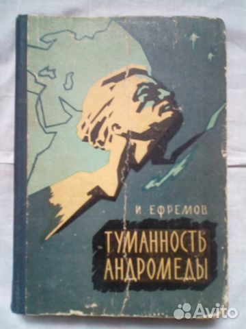 Туманность Андромеды. Иван Ефремов 1964г