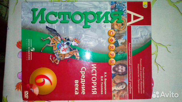 история 6 класс учебник сферы ведюшкин и уколова