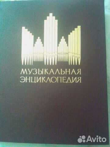 Музыкальная энциклопедия в 6 томах 1973 год издани