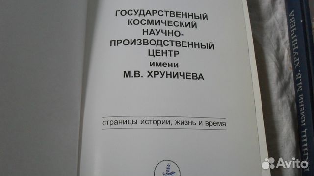 90 лет заводу имени хруничева 2Х томник