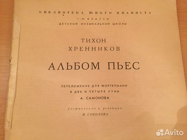 Хренников альбом пьес 1971. Хренников альбом пьес 4-6 классы. Хренников альбом пьес 4-6 классы обложка. Хренников альбом пьес 4-6 классы библиотека юного пианиста.