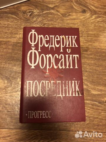 ФРЕДЕРИК ФОРСАЙТ ПОСРЕДНИК СКАЧАТЬ БЕСПЛАТНО ФРЕДЕРИК ФОРСАЙТ ПОСРЕДНИК СКАЧАТЬ БЕСПЛАТНО