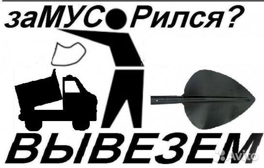 Вывоз мусора