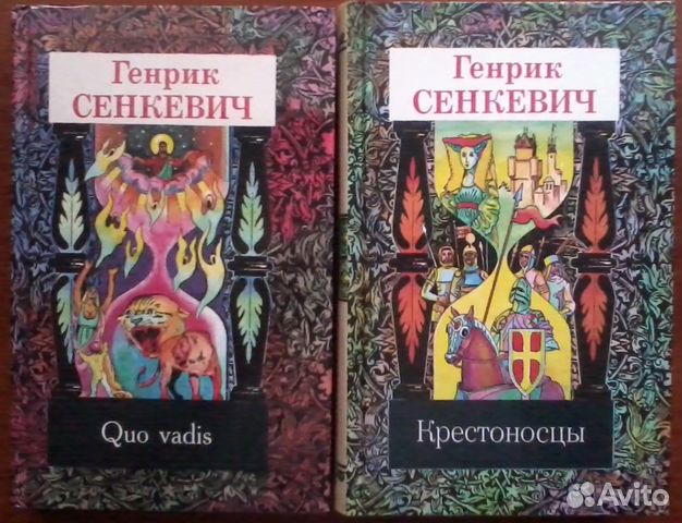 Генрик Сенкевич.Собрание