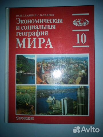 Экономическая и социальная география Мира 10 класс