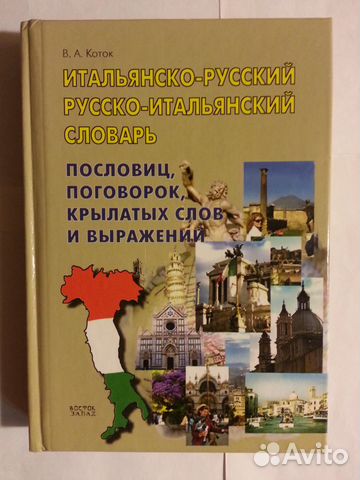 Итальянско-русский словарь пословиц, поговорок