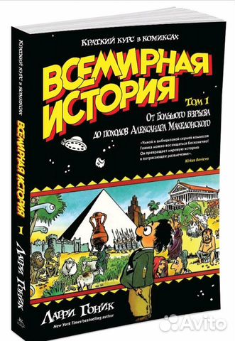 Ларри Гоник Всемирная история. Краткий курс в коми Ларри Гоник Всемирная история. Краткий курс в коми