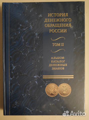 История денежного обращения России. В 2-х томах История денежного обращения России. В 2-х томах