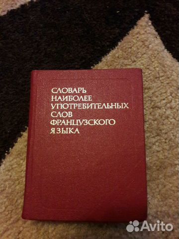 Словарь французского языка Словарь французского языка