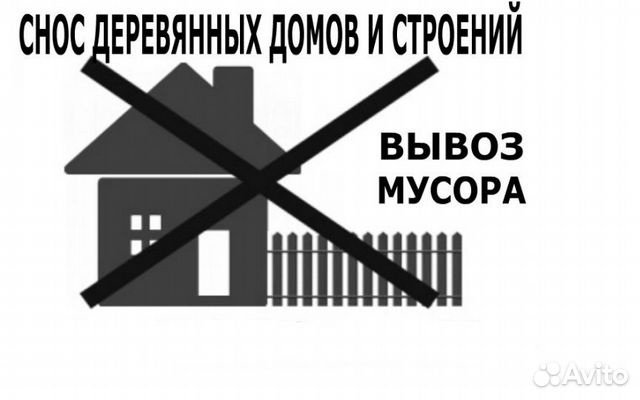 Демонтаж строений.Снос домов,бань,пристроек,и тд Демонтаж строений.Снос домов,бань,пристроек,и тд