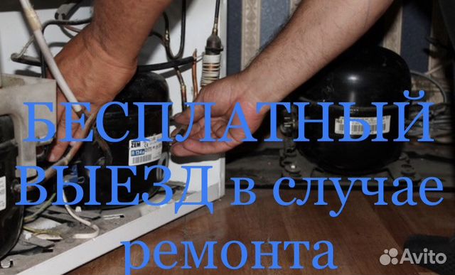 Ремонт холодильников