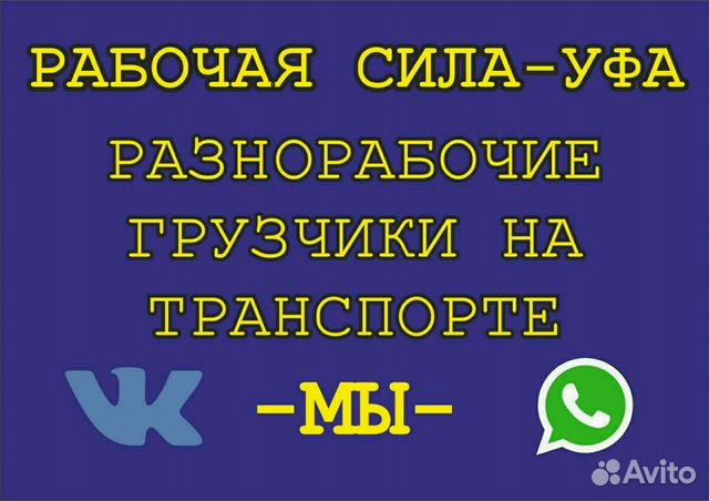 Разнорабочие. Подсобники. Грузчики