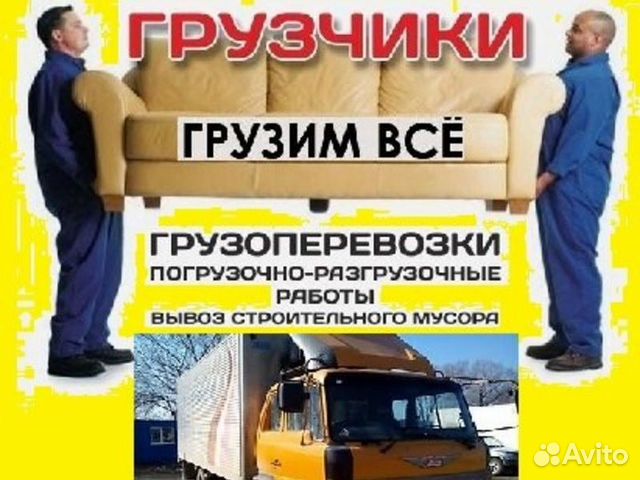 Грузчики Разнорабочие Грузоперевозки 24ч