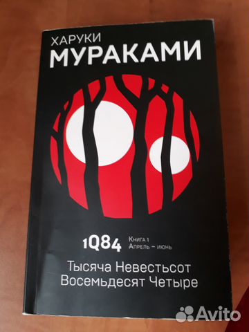 Харуки Мураками 1Q84 (1 книга апрель - июнь)