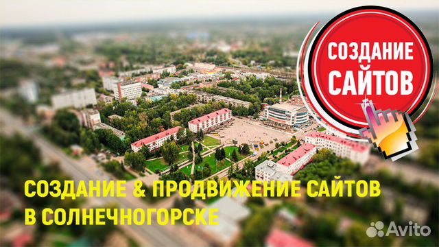 Создание сайтов + продвижение. Я в Солнечногорске Создание сайтов + продвижение. Я в Солнечногорске