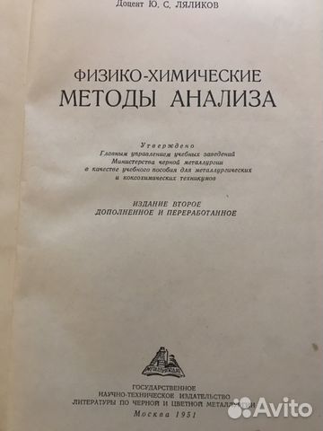 Ю.С.Ляликов, Физико-химические методы анализа