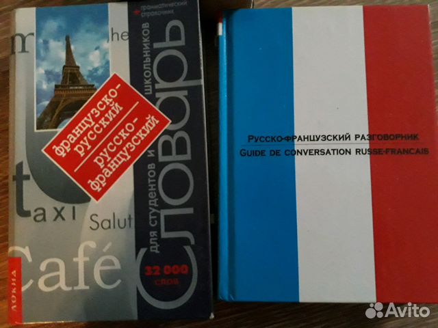 Словари/книги английский/французский Словари/книги английский/французский
