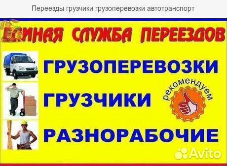 Грузчики Грузоперевозки Переезды Газели(от3 до 5м)