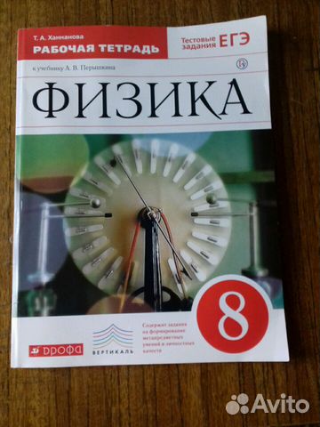 Рабочая тетрадь по физике 8 класс Рабочая тетрадь по физике 8 класс