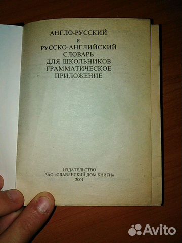 Англо-русский и русско-английский словарь для школ