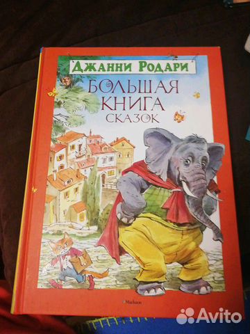 Джанни Родари Большая книга сказок Джанни Родари Большая книга сказок