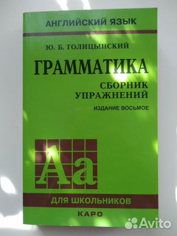 Английский язык сборник упражнений издание 8. Практическая грамматика английского языка Голицынский. Грамматика английского языка учебник Голицынский. Грамматика английского языка зеленая книжка. Книга по грамматике английского языка Голицынский.