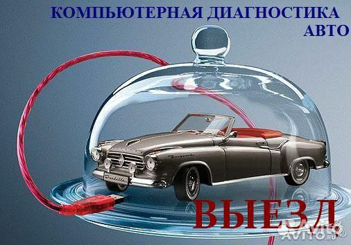 Автоэлектрик диагност выезд ремонт эбу прошивка Автоэлектрик диагност выезд ремонт эбу прошивка