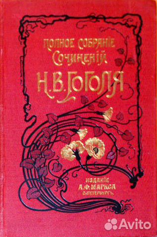 Гоголь Н.В. Сочинения 1901 год т.7 и 9