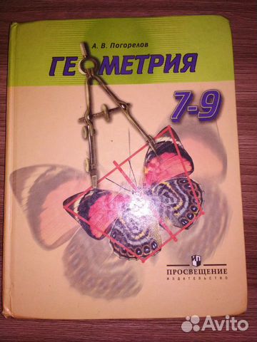 Учебник по геометрии погорелов. Геометрия 7 класс с бабочкой. Учебник 7 8 9 класса Автор Погорелов. Биология Автор Погорелова.