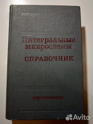 Справочник по интегральным микросхемам