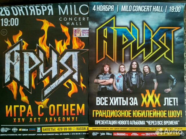 Ария/Кипелов/Раритеты/Архивные Плакаты