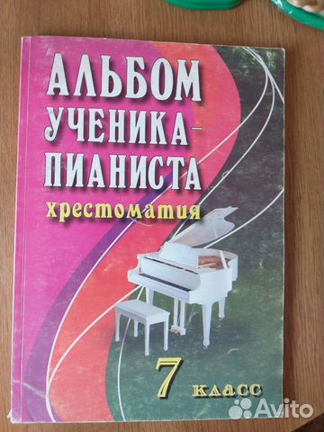 Альбом ученика-пианиста 5,7 класс и юному музыкант Альбом ученика-пианиста 5,7 класс и юному музыкант