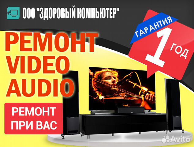 Ремонт аудио видео техники