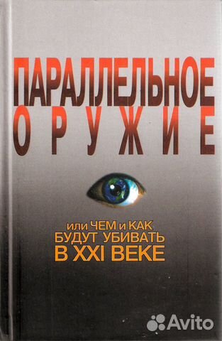 Параллельное оружие, или чем и как будут убивать в