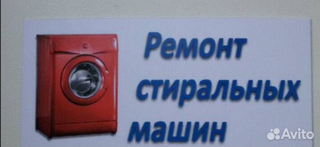 Ремонт стиральных машин