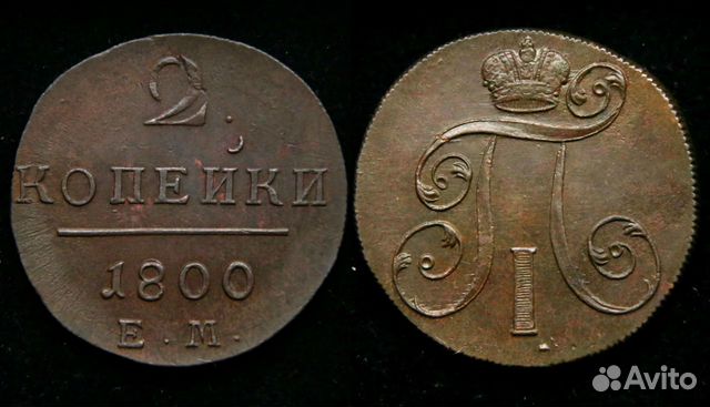 2 копейки 1800 ем 2 копейки 1800 ем
