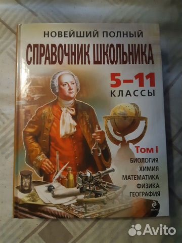 Новейший полный справочник школьника в двух томах