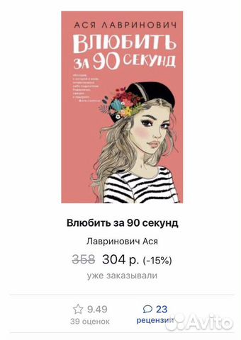 Книга А. Лавринович «Влюбить за 90 секунд»