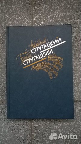 Стругацкие А. и Б., Избранное. Новая