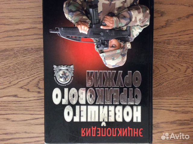 Энциклопедия новейшего стрелкового оружия Энциклопедия новейшего стрелкового оружия