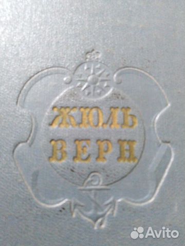 Жюль верн 1957 год историческая ценность