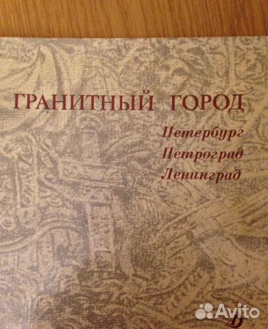 89130997238 Книга о Петербурге, литературно-художественное изд