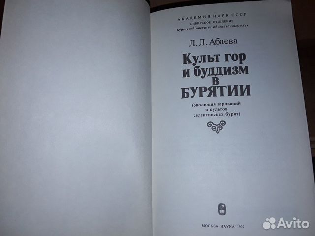 Абаева Л.Л. Культ гор и буддизм в Бурятии