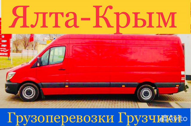 грузоперевозки ялта