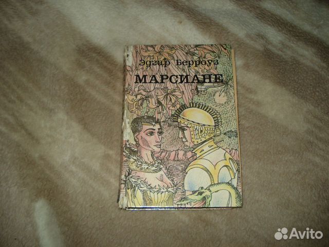 Марсианин берроуз книги по порядку. Эдгар Берроуз марсиане.